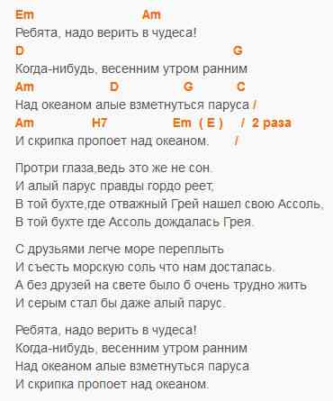 Песня паруса. Алые паруса текст аккорды. Алые паруса аккорды для гитары. Алые паруса на гитаре аккорды и бой. Алые паруса аккорды.