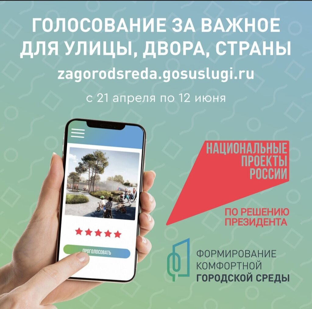 Голосование за важное для улицы,двора,страны!